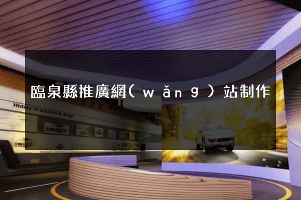 臨泉縣推廣網(wǎng)站制作