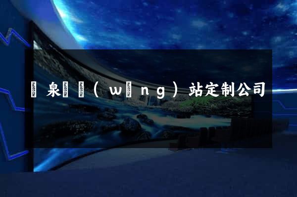 臨泉縣網(wǎng)站定制公司