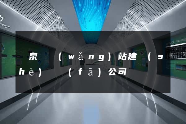 臨泉縣網(wǎng)站建設(shè)開發(fā)公司
