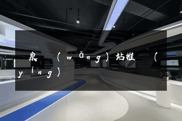 臨泉縣網(wǎng)站推廣營(yíng)銷