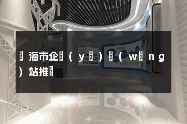 臨海市企業(yè)網(wǎng)站推廣