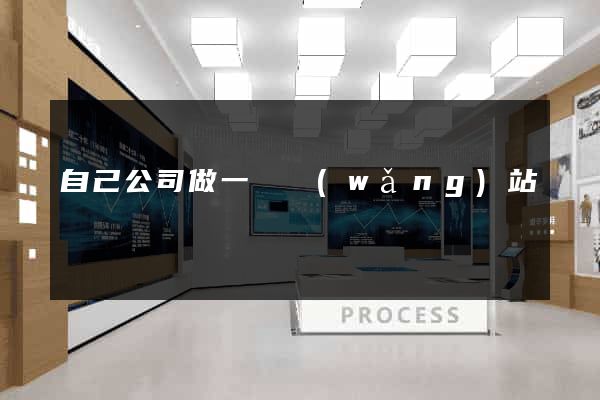 自己公司做一個網(wǎng)站