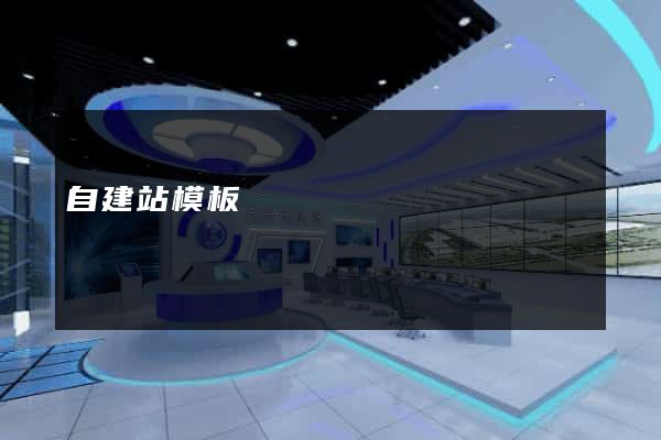 自建站模板