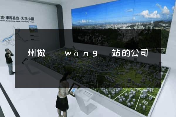 臺州做網(wǎng)站的公司