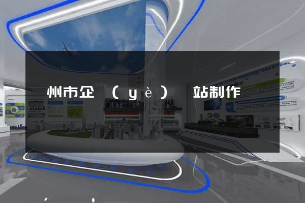 臺州市企業(yè)網站制作