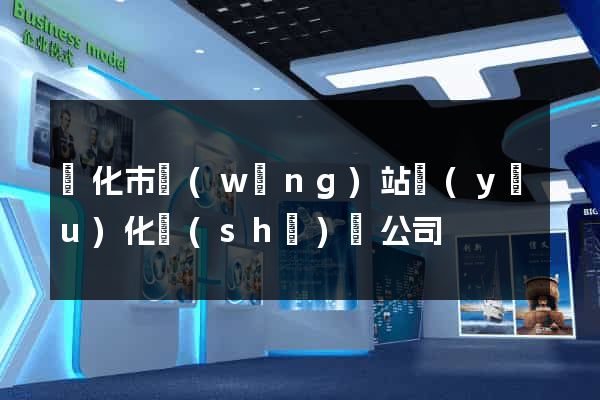 興化市網(wǎng)站優(yōu)化設(shè)計公司