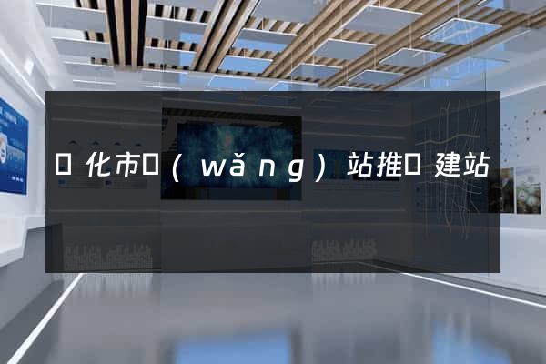 興化市網(wǎng)站推廣建站
