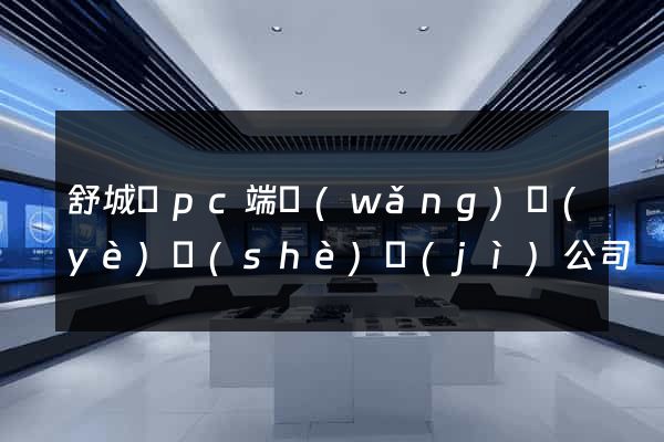 舒城縣pc端網(wǎng)頁(yè)設(shè)計(jì)公司