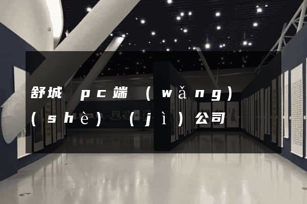 舒城縣pc端網(wǎng)頁設(shè)計(jì)公司