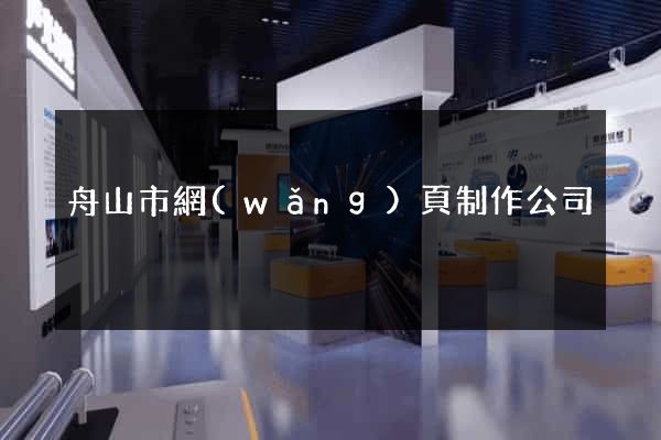 舟山市網(wǎng)頁制作公司