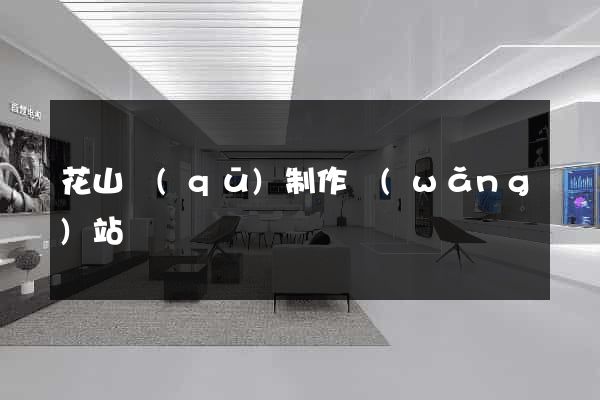花山區(qū)制作網(wǎng)站