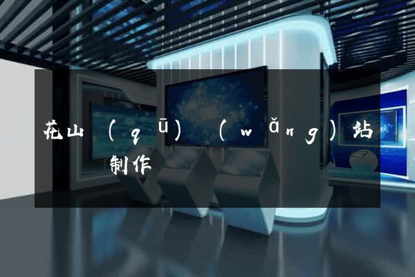 花山區(qū)網(wǎng)站設計與制作