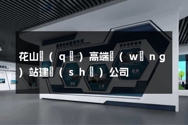 花山區(qū)高端網(wǎng)站建設(shè)公司