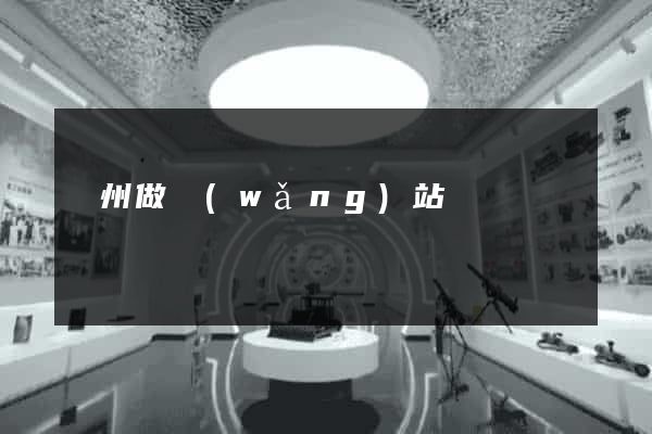 萬州做網(wǎng)站