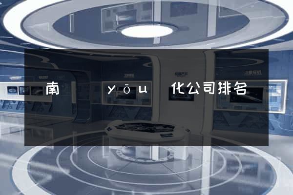 蒼南縣優(yōu)化公司排名