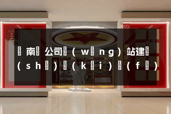 蒼南縣公司網(wǎng)站建設(shè)開(kāi)發(fā)