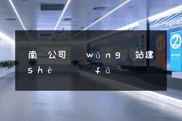 蒼南縣公司網(wǎng)站建設(shè)開發(fā)