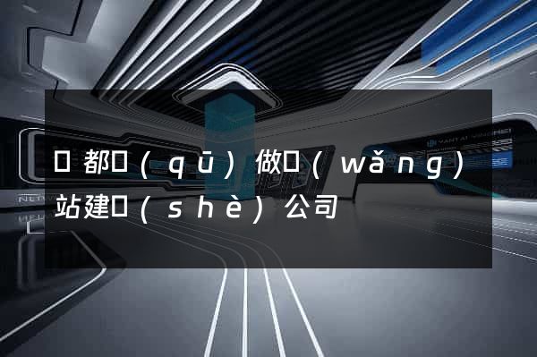 蓮都區(qū)做網(wǎng)站建設(shè)公司