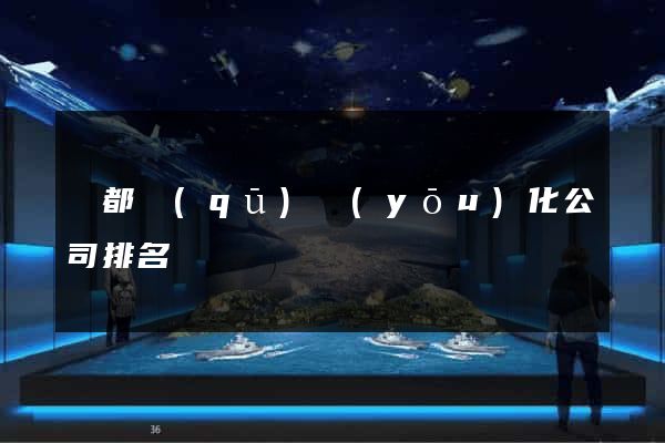 蓮都區(qū)優(yōu)化公司排名