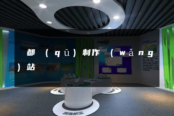 蓮都區(qū)制作網(wǎng)站