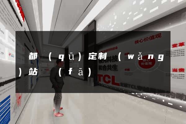 蓮都區(qū)定制網(wǎng)站開發(fā)