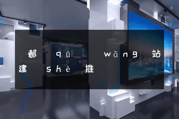 蓮都區(qū)網(wǎng)站建設(shè)推廣