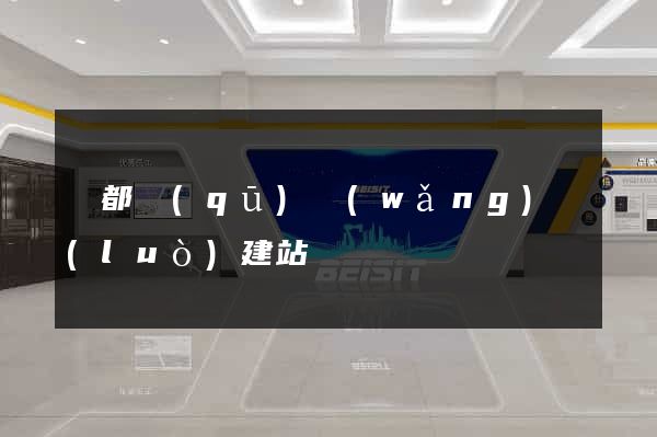 蓮都區(qū)網(wǎng)絡(luò)建站