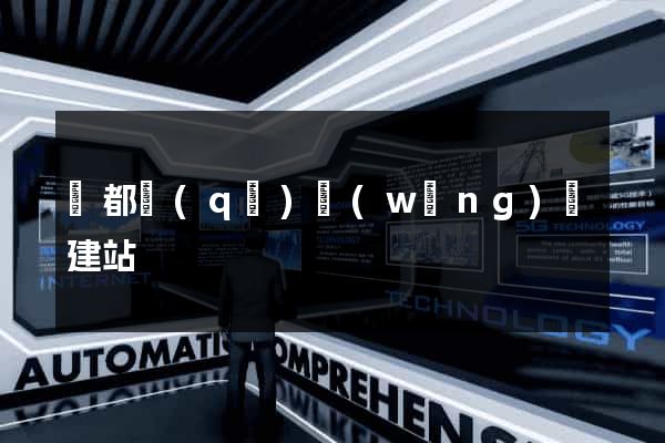 蓮都區(qū)網(wǎng)絡建站