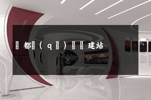 蓮都區(qū)網絡建站