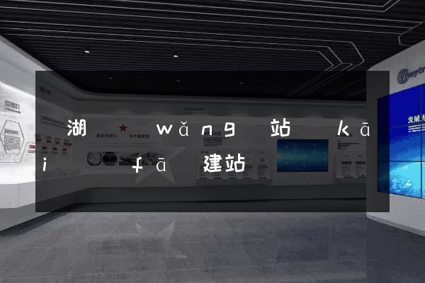 蕪湖縣網(wǎng)站開(kāi)發(fā)建站