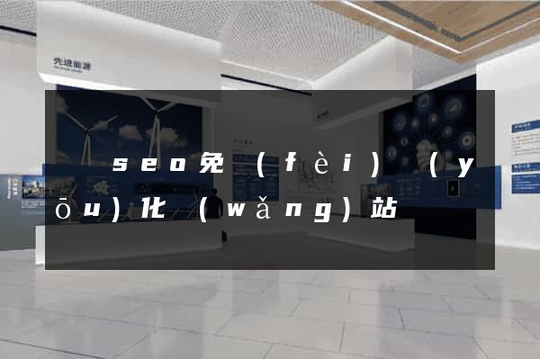 蕭縣seo免費(fèi)優(yōu)化網(wǎng)站