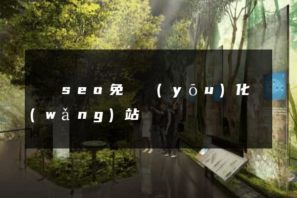 蕭縣seo免費優(yōu)化網(wǎng)站