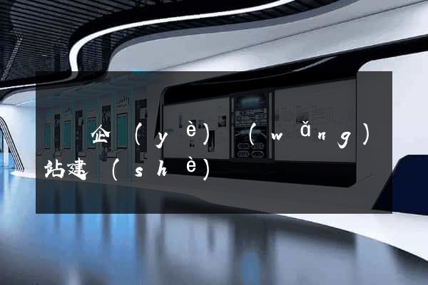 蕭縣企業(yè)網(wǎng)站建設(shè)