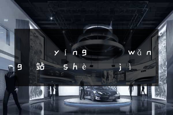 蕭縣營(yíng)銷網(wǎng)站設(shè)計(jì)