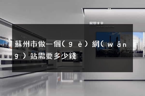 蘇州市做一個(gè)網(wǎng)站需要多少錢