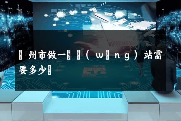 蘇州市做一個網(wǎng)站需要多少錢