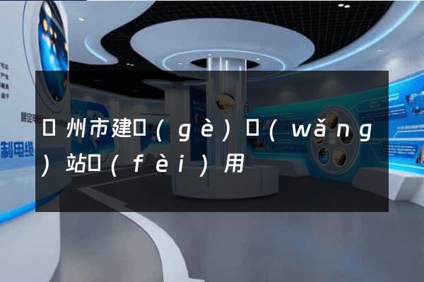 蘇州市建個(gè)網(wǎng)站費(fèi)用