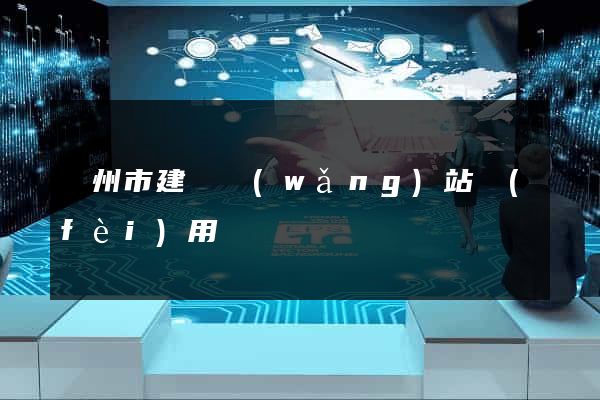 蘇州市建個網(wǎng)站費(fèi)用