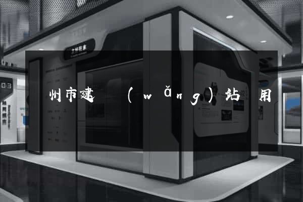 蘇州市建個網(wǎng)站費用