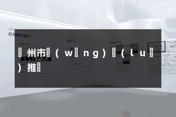 蘇州市網(wǎng)絡(luò)推廣