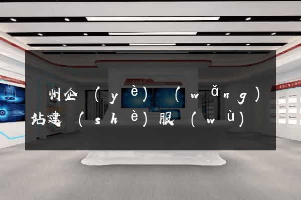 蘭州企業(yè)網(wǎng)站建設(shè)服務(wù)