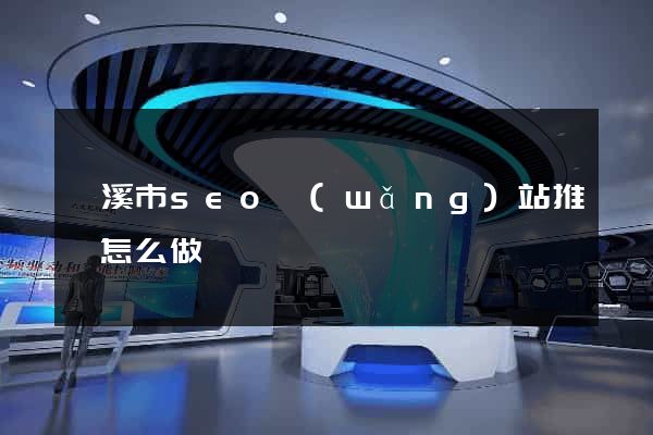 蘭溪市seo網(wǎng)站推廣怎么做