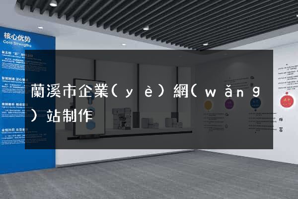 蘭溪市企業(yè)網(wǎng)站制作