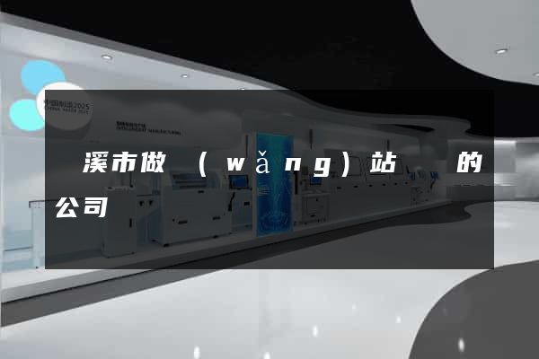 蘭溪市做網(wǎng)站設計的公司