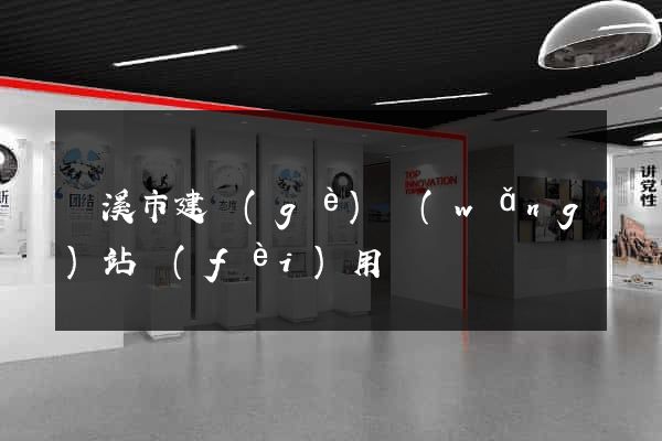 蘭溪市建個(gè)網(wǎng)站費(fèi)用