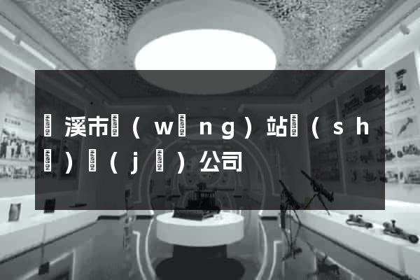 蘭溪市網(wǎng)站設(shè)計(jì)公司