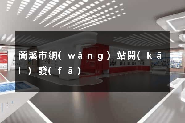 蘭溪市網(wǎng)站開(kāi)發(fā)