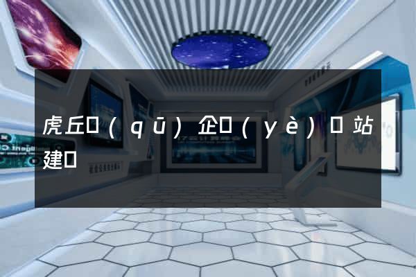 虎丘區(qū)企業(yè)網站建設