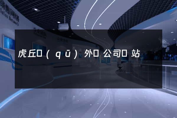 虎丘區(qū)外貿公司網站