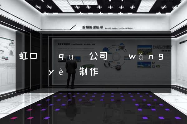 虹口區(qū)公司網(wǎng)頁(yè)制作